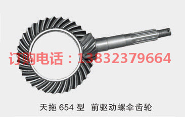 天拖654型前驅動螺傘齒輪