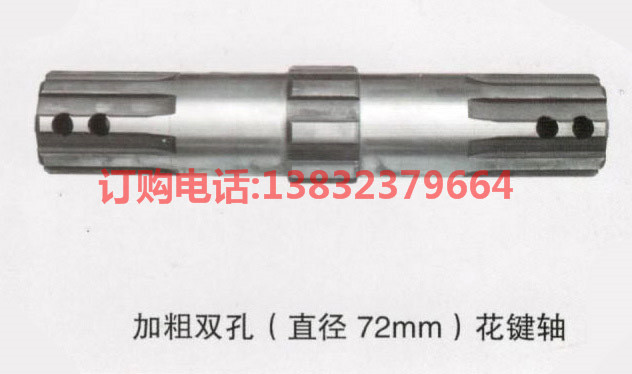 加粗雙孔（直徑72mm）花鍵軸